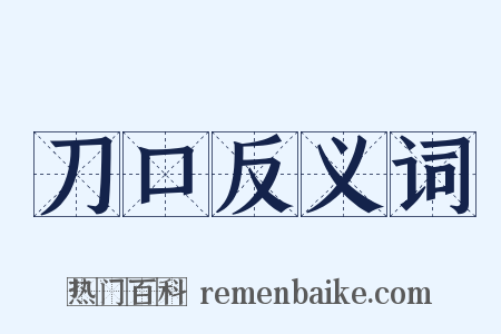 刀口反义词是什么意思的图片